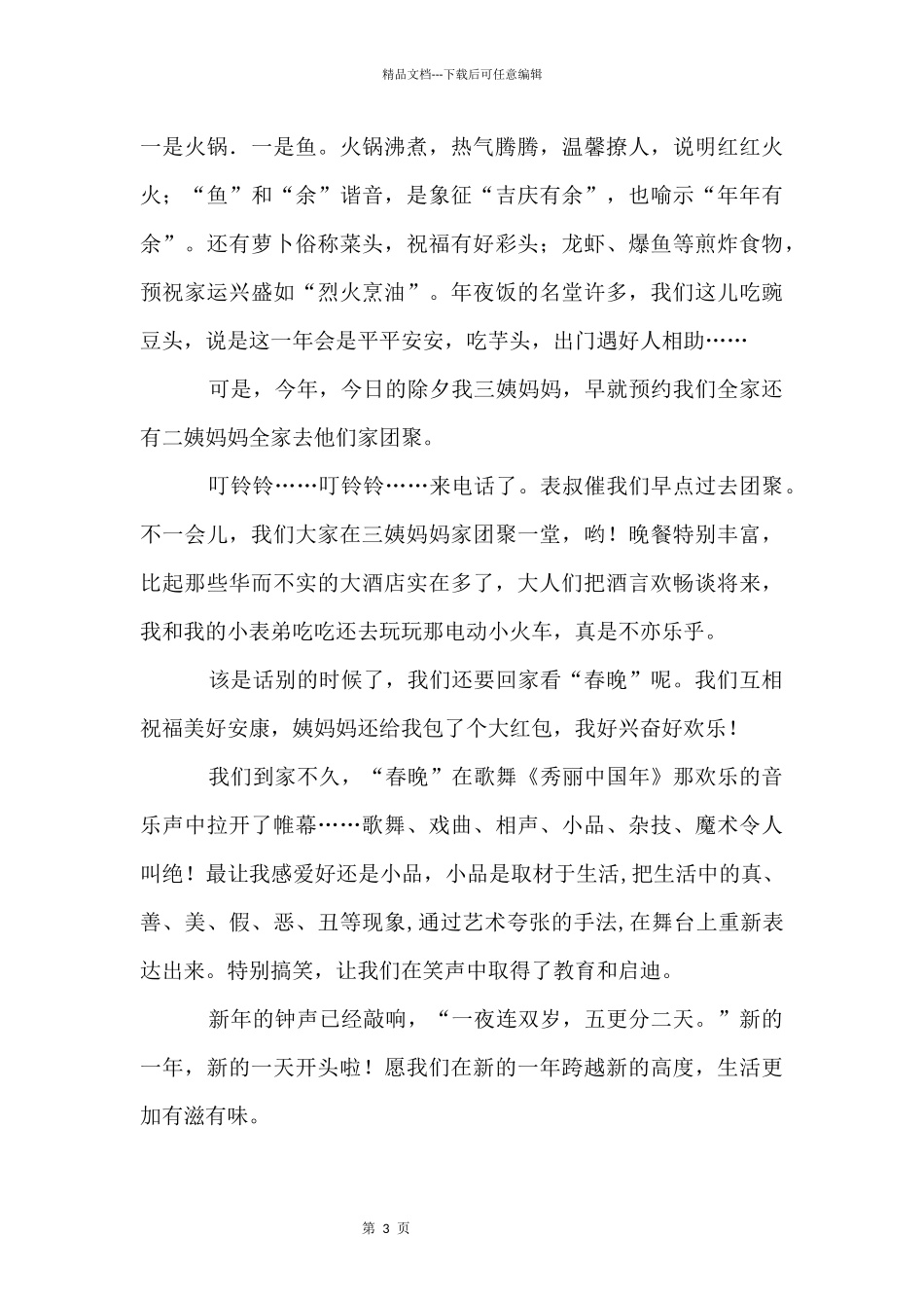 大年除夕锦集五篇_第3页