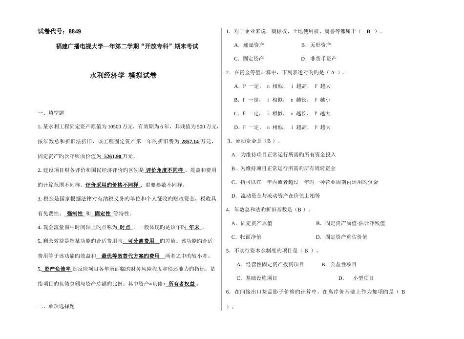 2025年广播电视大学电大水利经济学模拟试卷_第1页