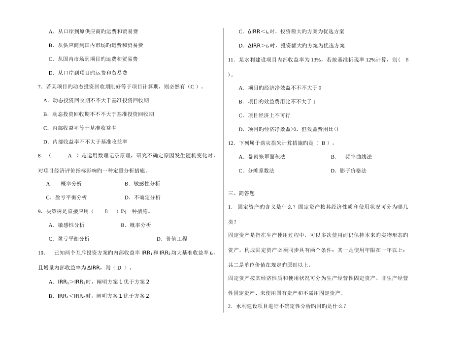 2025年广播电视大学电大水利经济学模拟试卷_第2页