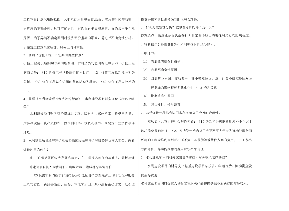 2025年广播电视大学电大水利经济学模拟试卷_第3页