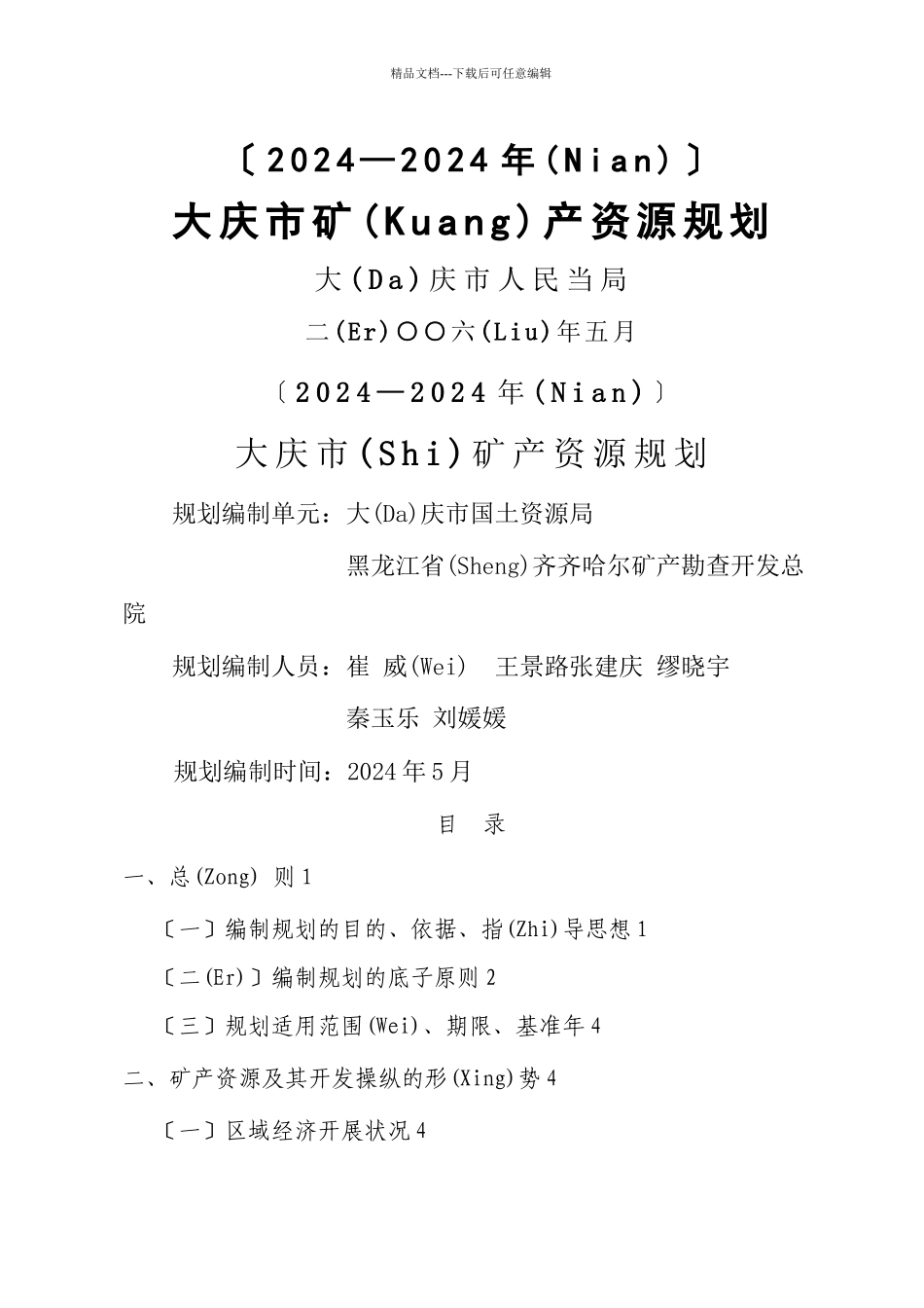 大庆市矿产资源规划_第1页
