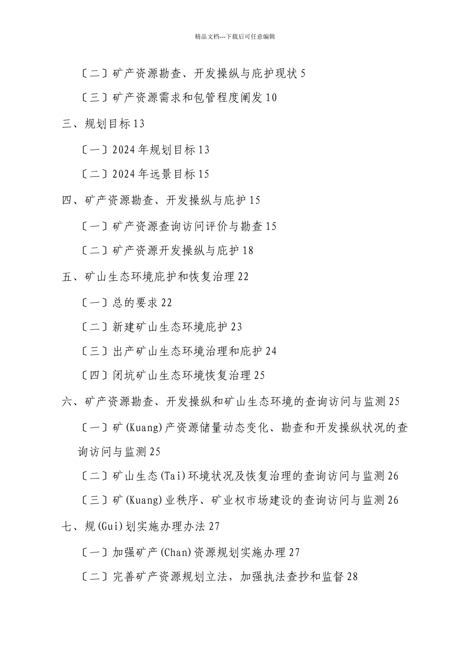 大庆市矿产资源规划_第2页