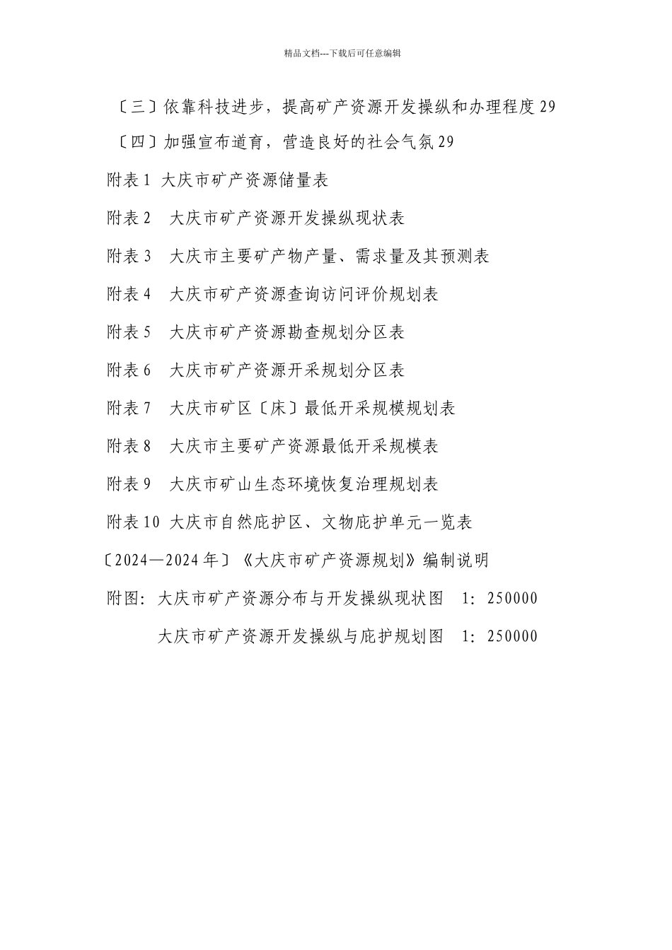大庆市矿产资源规划_第3页