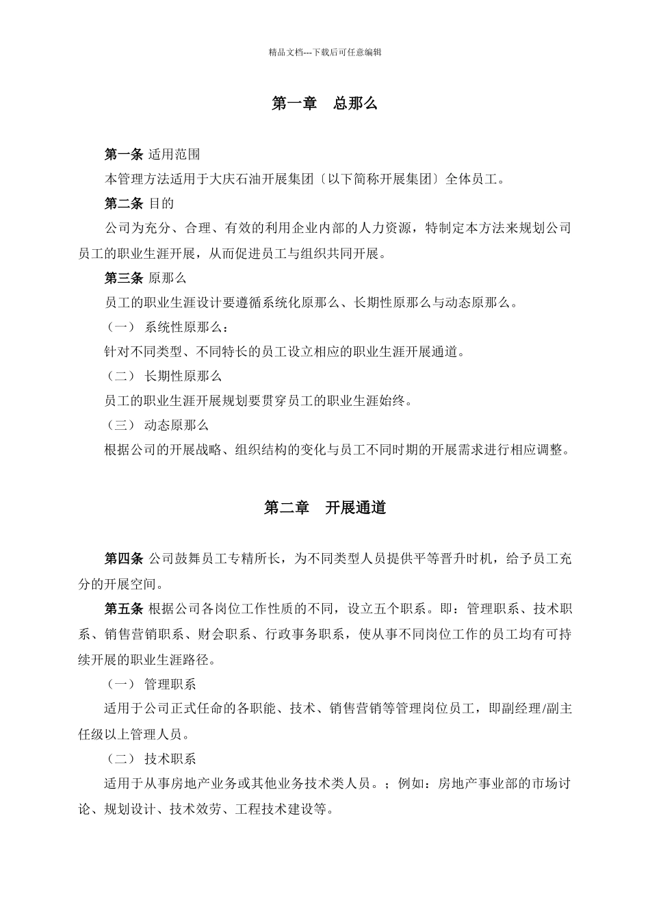 大庆石油发展集团员工职业发展管理办法_第3页