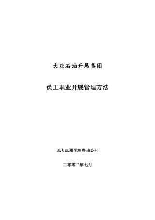 大庆石油发展集团员工职业发展管理办法