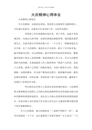 大庆精神心得体会