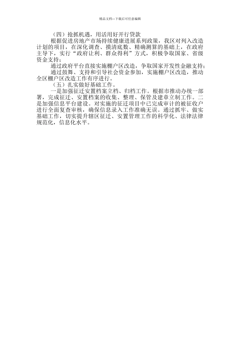 大建设及棚户区改造工作总结_第3页