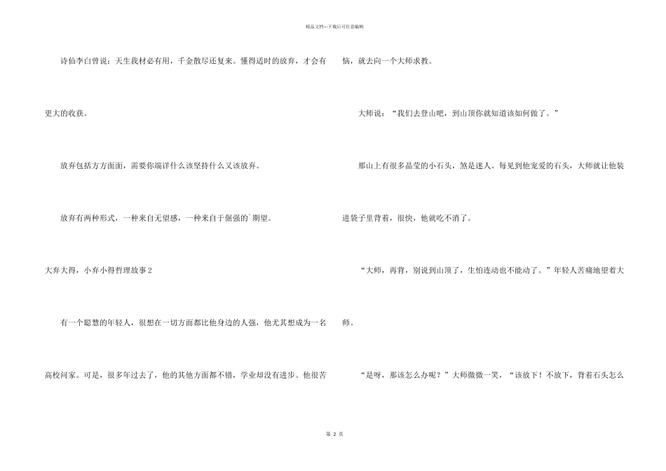 大弃大得，小弃小得哲理故事_第2页