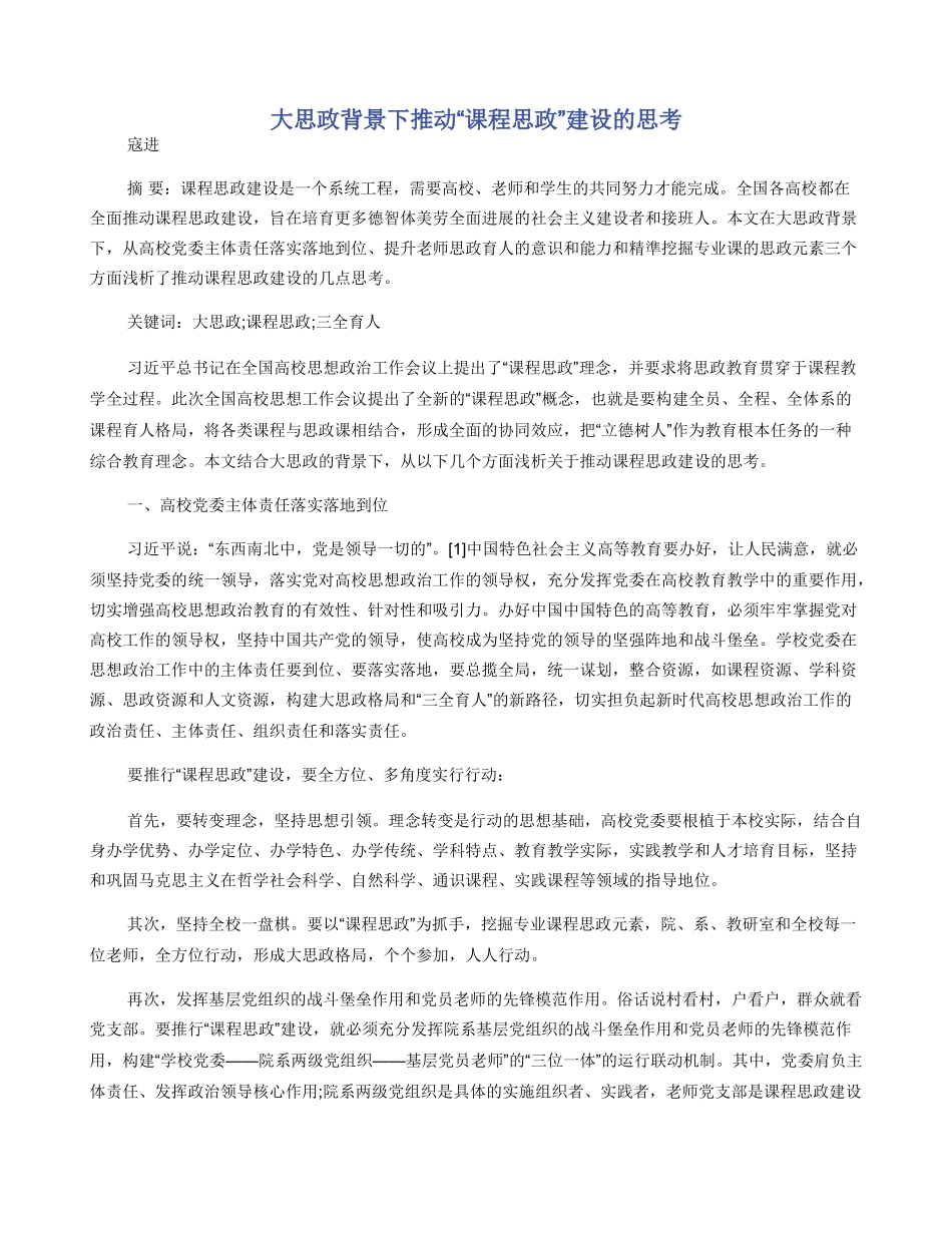 大思政背景下推进“课程思政”建设的思考_第1页