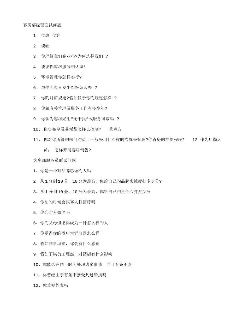 2025年客房部经理面试技巧_第1页