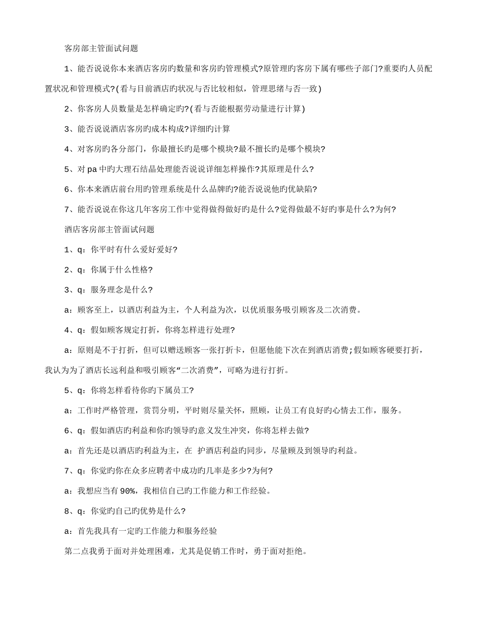 2025年客房部经理面试技巧_第3页