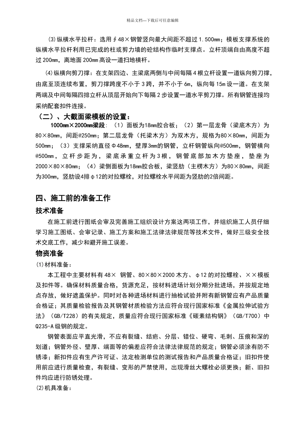 大截面梁模板施工方案_第2页