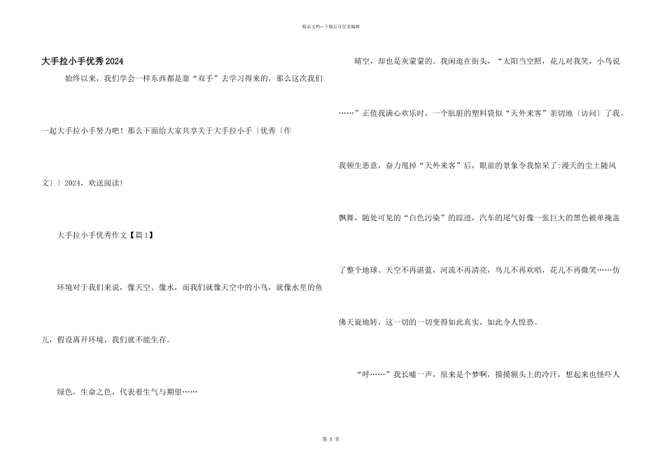 大手拉小手优秀2024_第1页