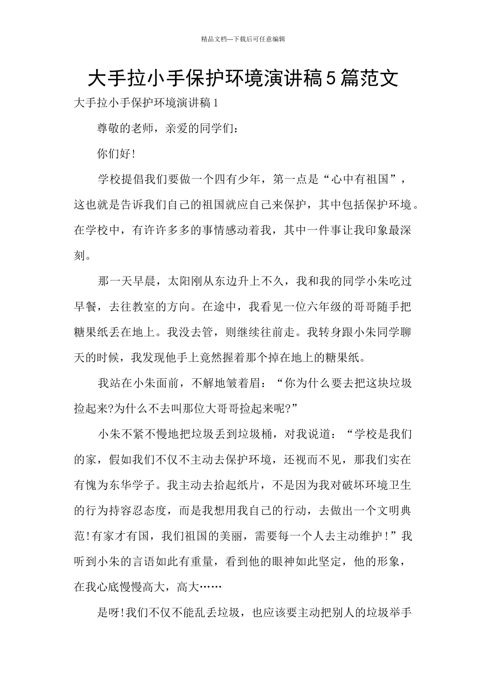 大手拉小手保护环境演讲稿5篇范文_第1页