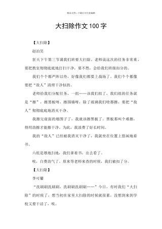 大扫除作文100字