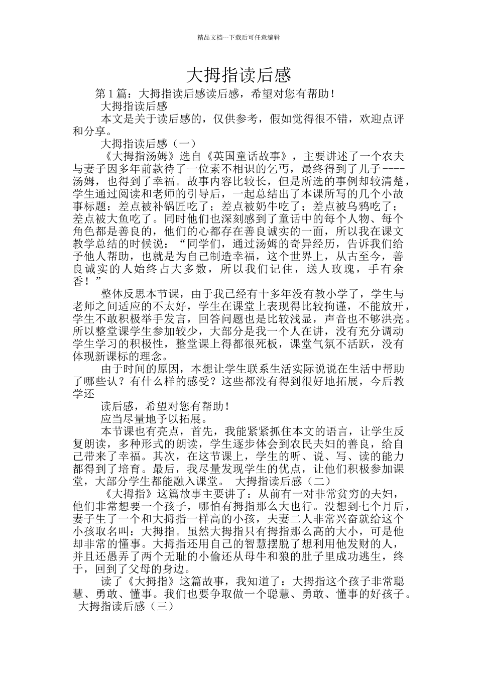 大拇指读后感_第1页