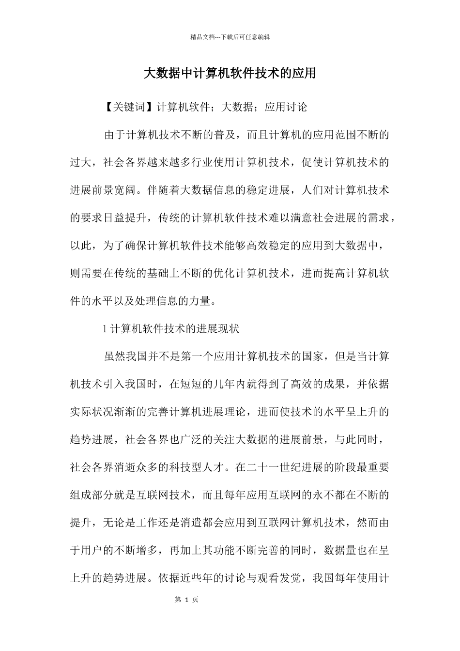 大数据中计算机软件技术的应用_第1页
