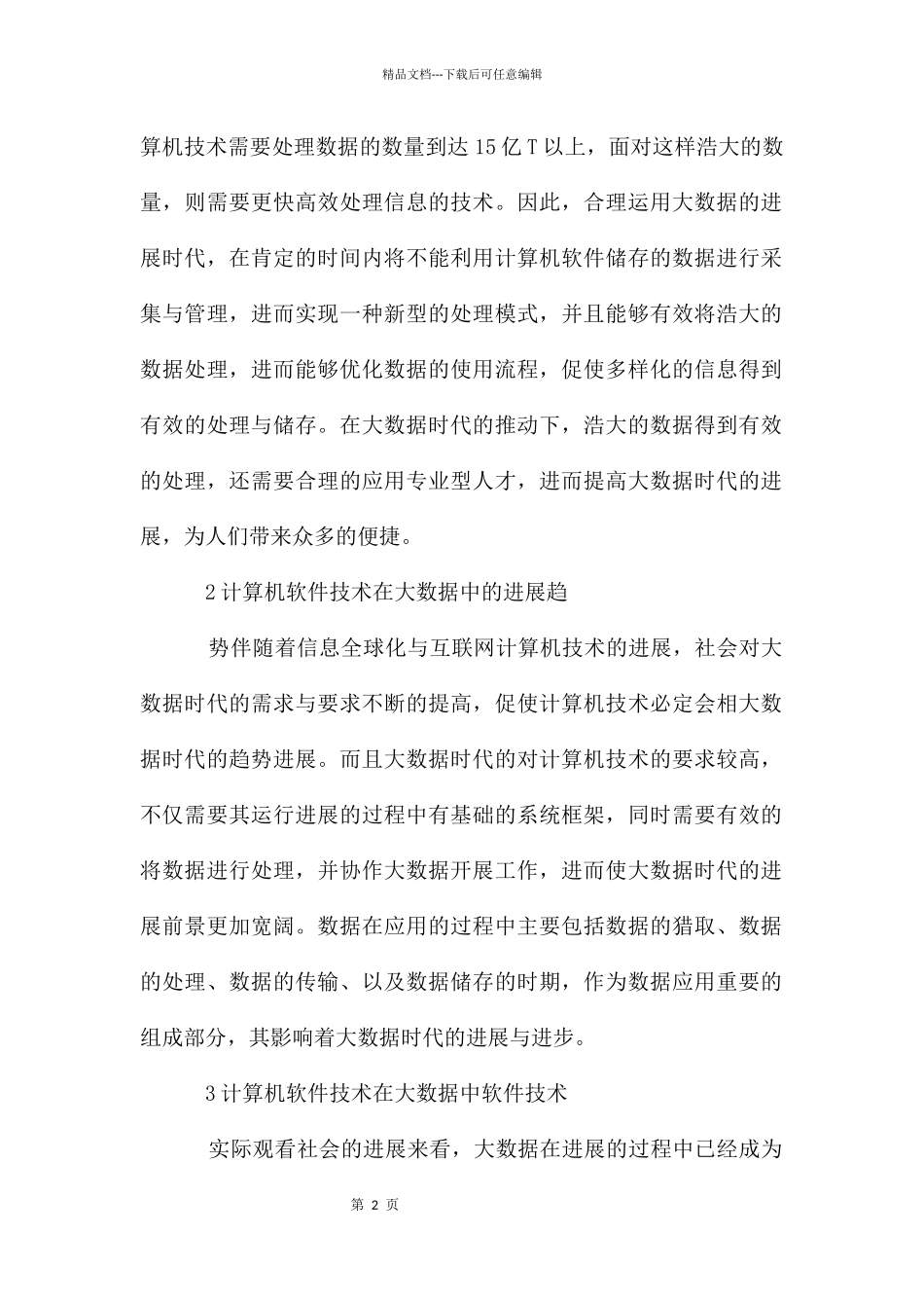 大数据中计算机软件技术的应用_第2页