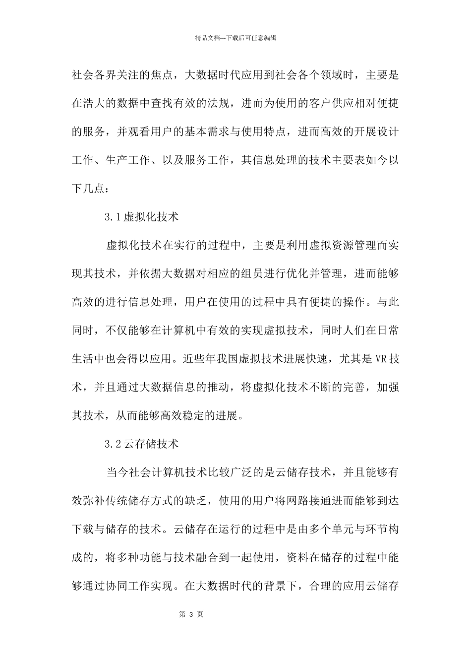 大数据中计算机软件技术的应用_第3页