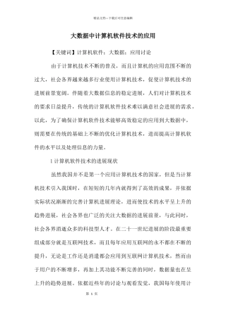 大数据中计算机软件技术的应用