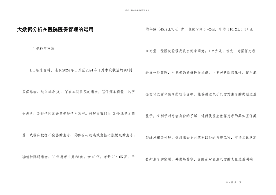 大数据分析在医院医保管理的运用_第1页