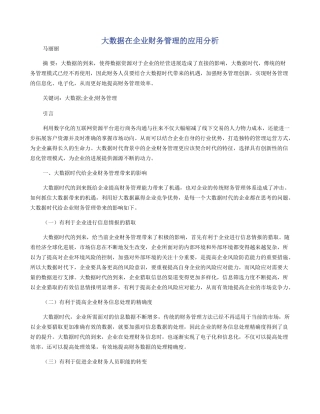 大数据在企业财务管理的应用分析