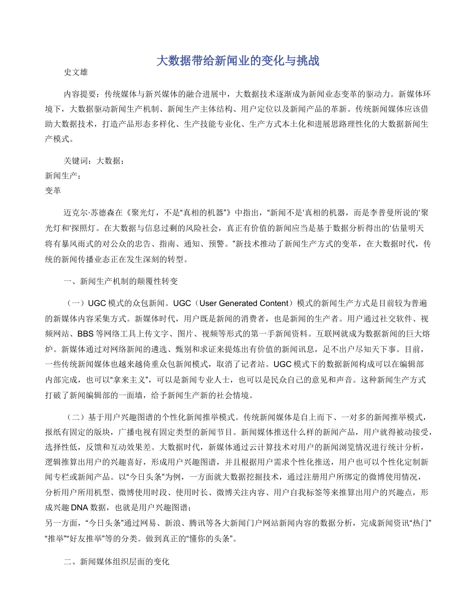 大数据带给新闻业的变化与挑战_第1页