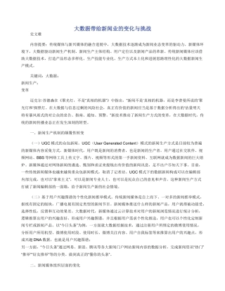 大数据带给新闻业的变化与挑战