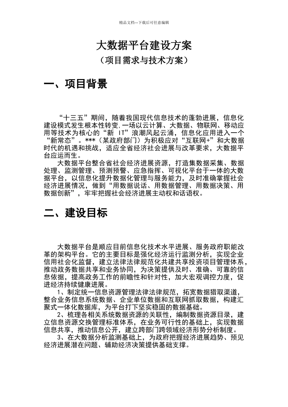 大数据平台建设方案_第1页