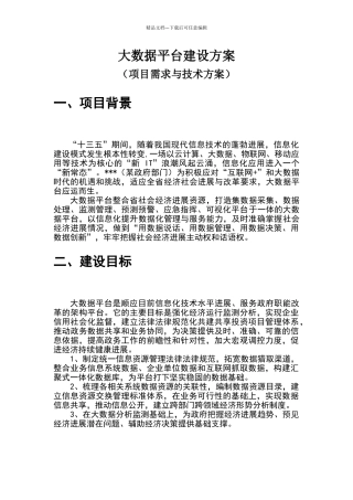 大数据平台项目方案