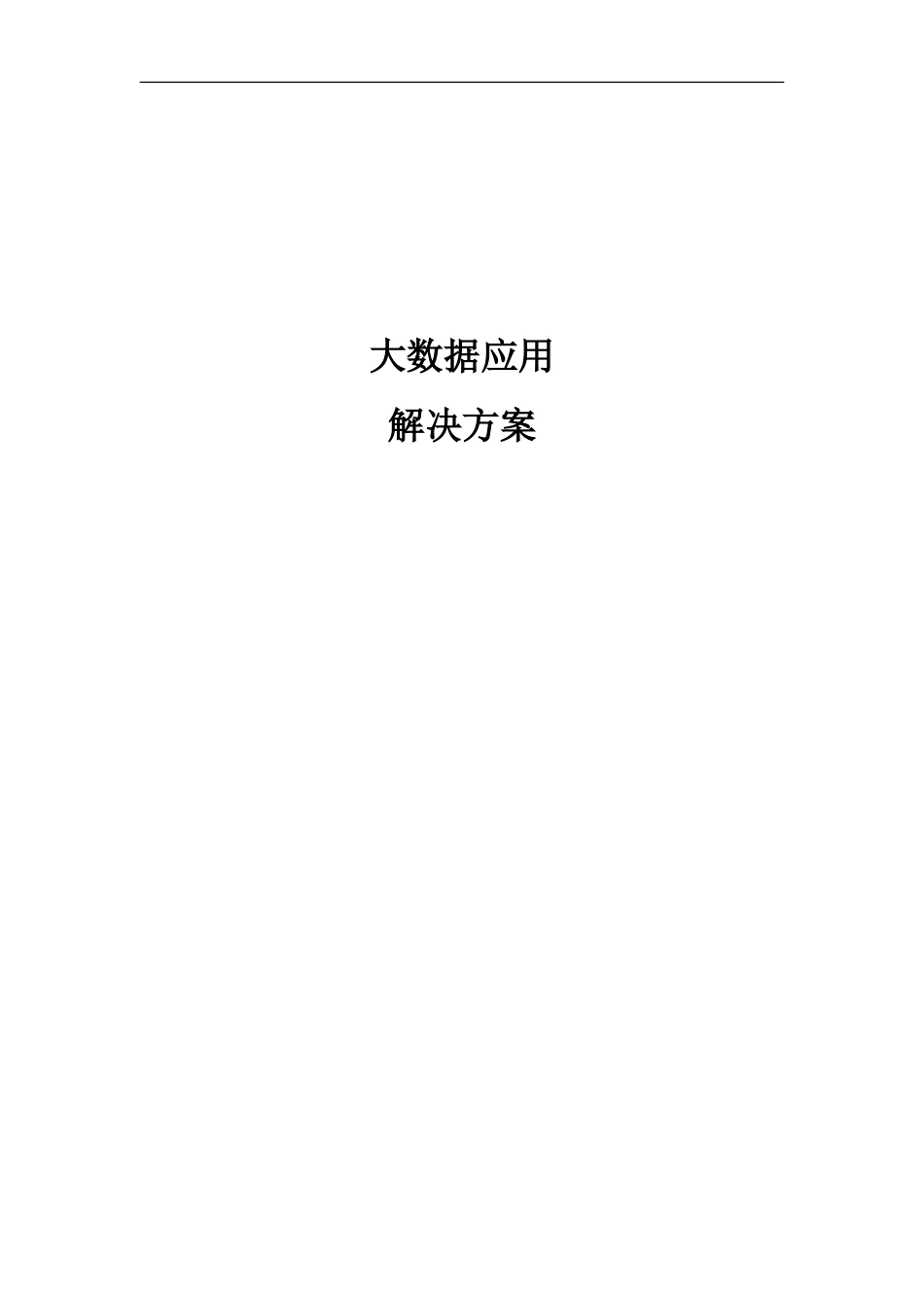 大数据应用解决方案_第1页
