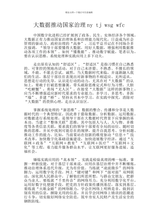 大数据推动国家治理ny
