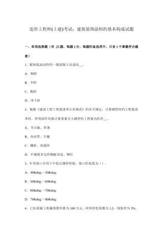 2025年造价工程师土建考试建筑装饰涂料的基本组成试题