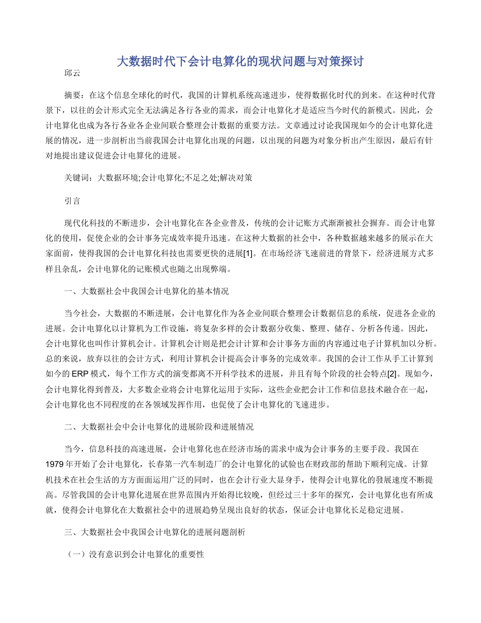 大数据时代下会计电算化的现状问题与对策探讨_第1页