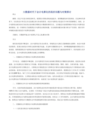 大数据时代下会计电算化的现状问题与对策探讨