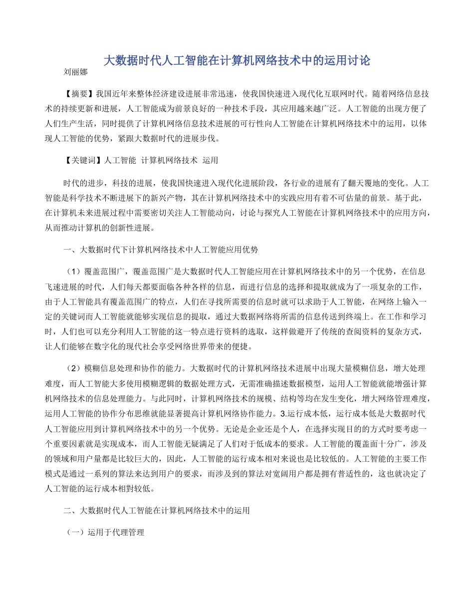 大数据时代人工智能在计算机网络技术中的运用研究_第1页