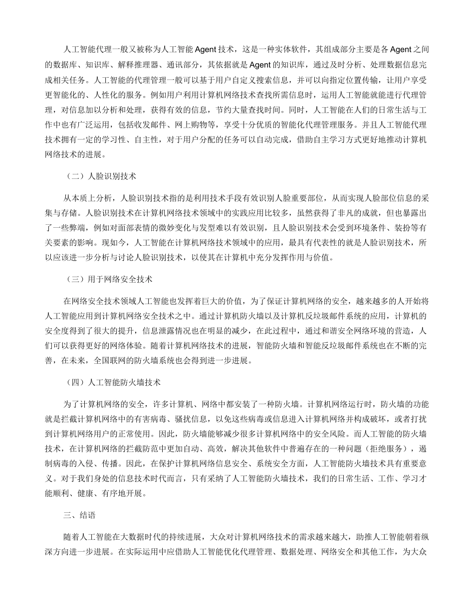 大数据时代人工智能在计算机网络技术中的运用研究_第2页