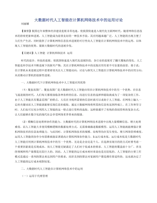 大数据时代人工智能在计算机网络技术中的运用研究