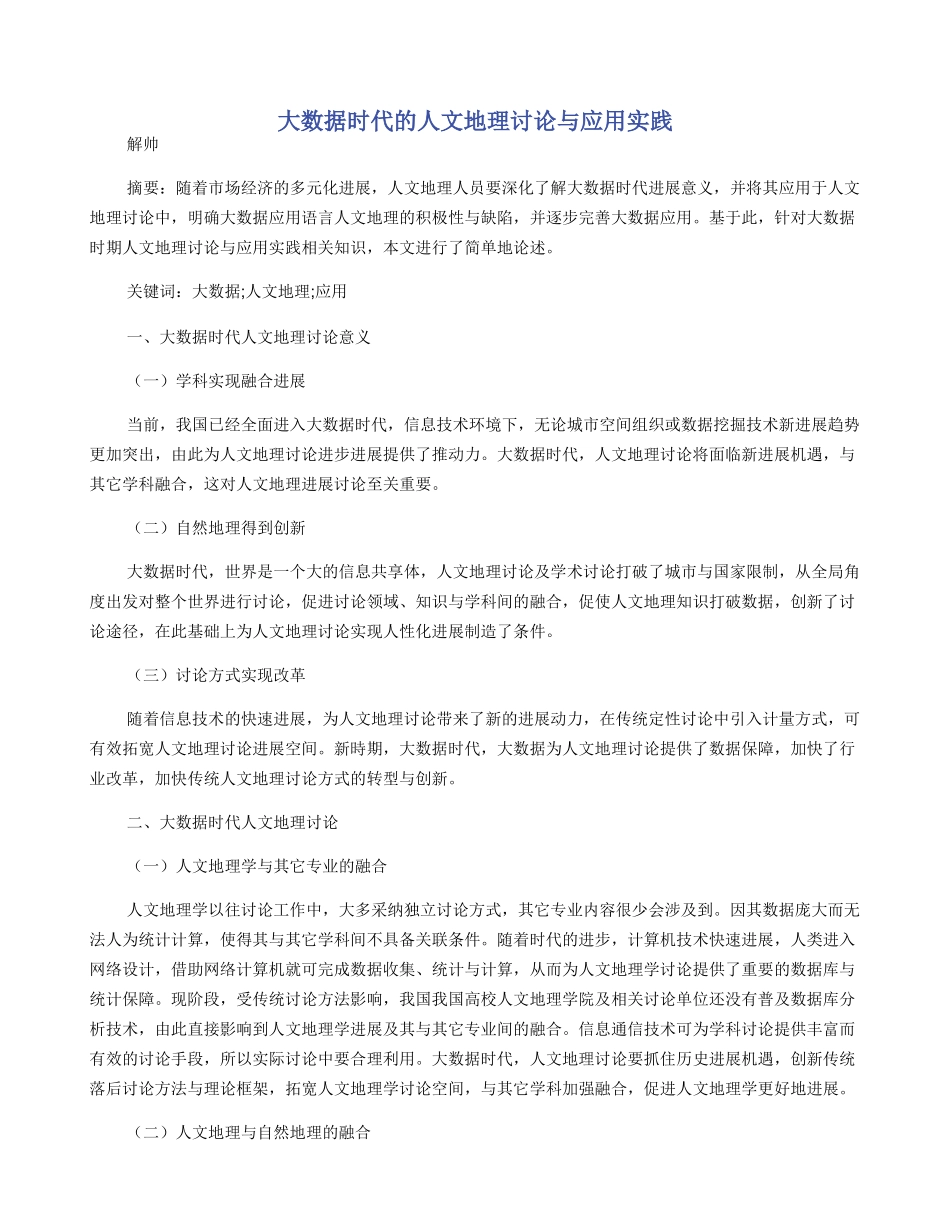 大数据时代的人文地理研究与应用实践_第1页