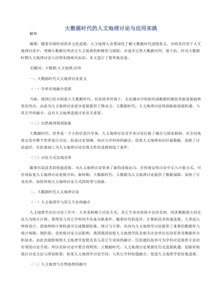大数据时代的人文地理研究与应用实践