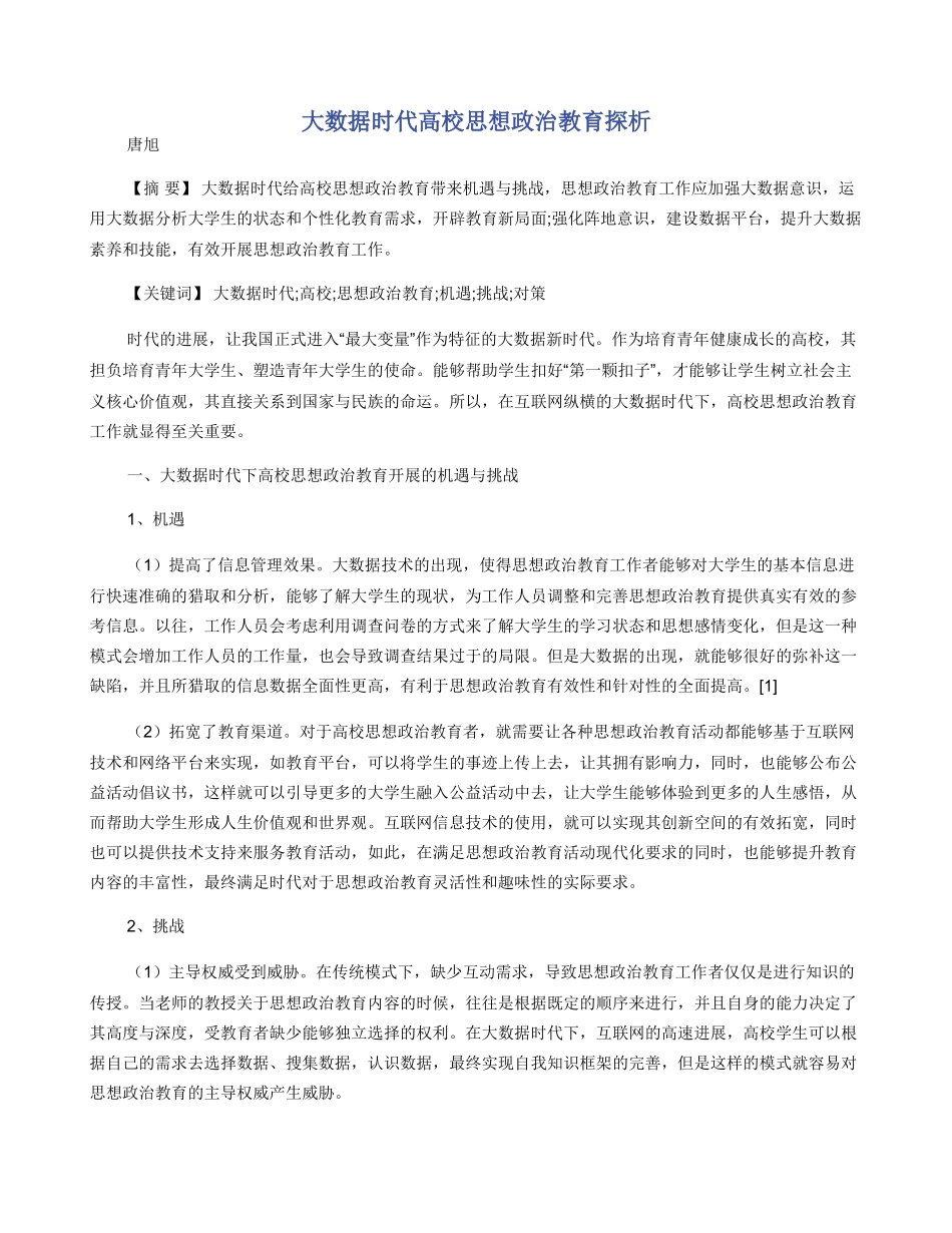 大数据时代高校思想政治教育探析_第1页