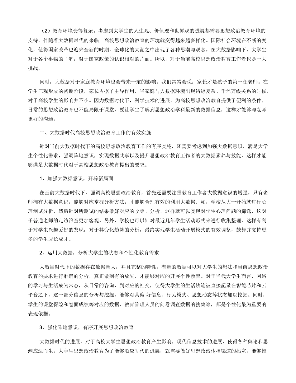 大数据时代高校思想政治教育探析_第2页