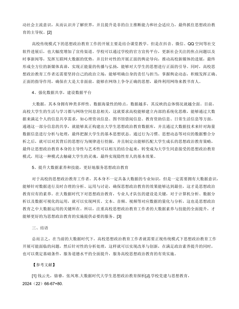 大数据时代高校思想政治教育探析_第3页