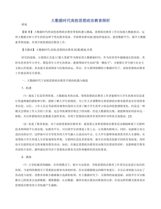 大数据时代高校思想政治教育探析