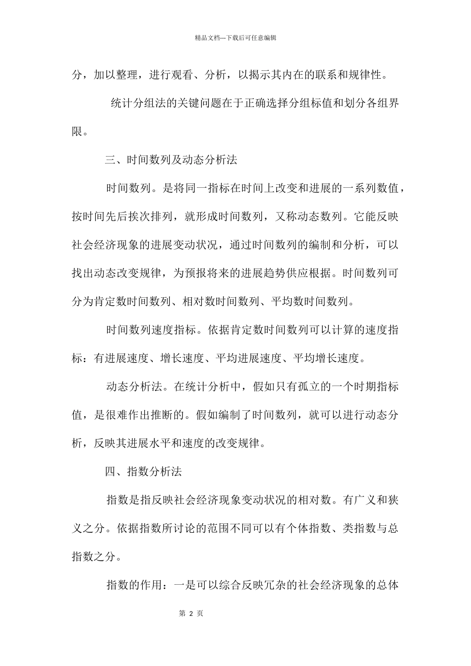 大数据的统计分析方法_第2页