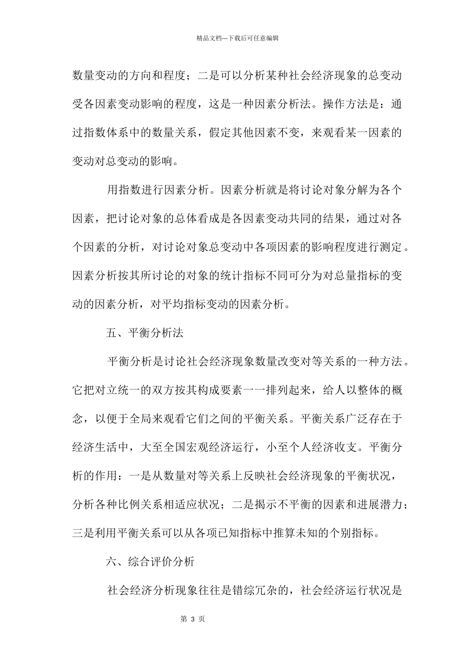 大数据的统计分析方法_第3页