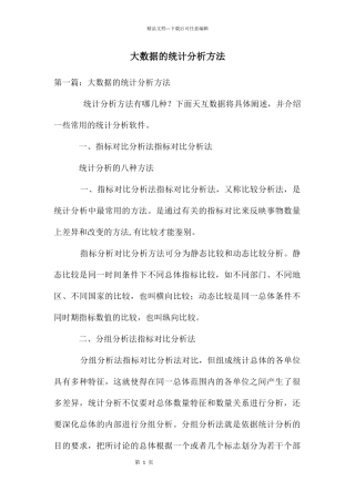 大数据的统计分析方法