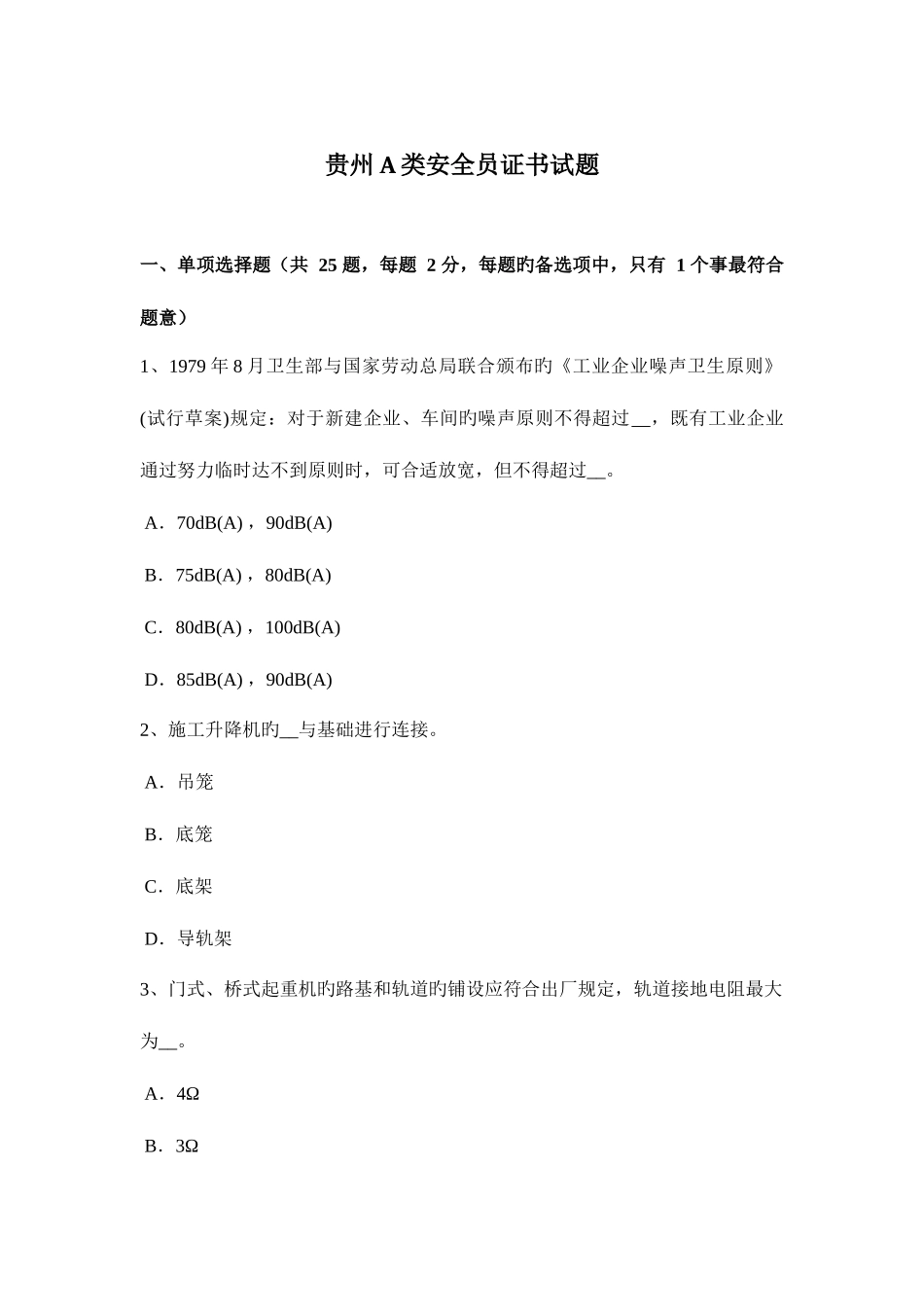 2025年贵州A类安全员证书试题_第1页