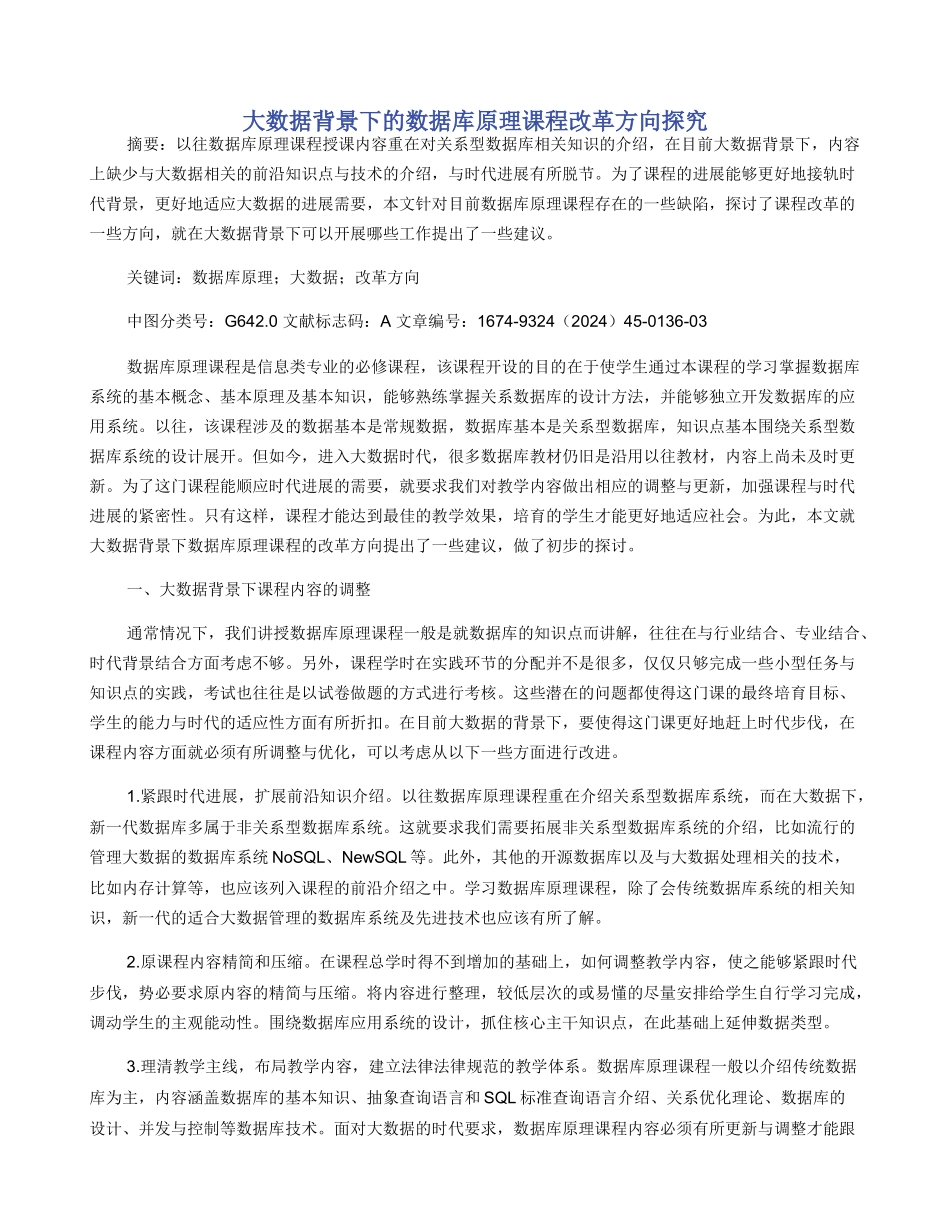 大数据背景下的数据库原理课程改革方向探索_第1页