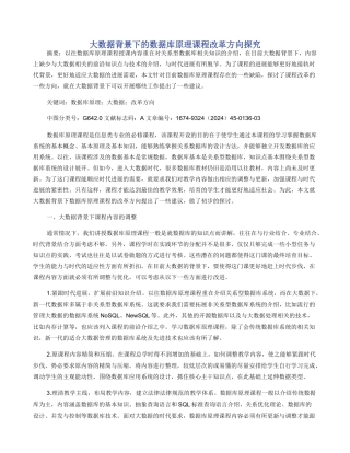 大数据背景下的数据库原理课程改革方向探索